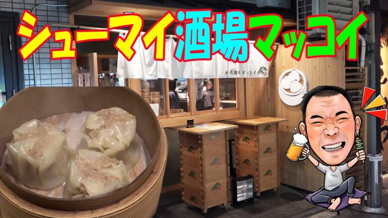 【シューマイ酒場】裏難波の新店！熱々の焼売と小籠包で酒を食らう！〔マッコイ〕〔肉〕〔飯〕