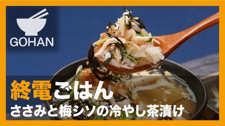 【終電ごはん 第９弾】さっぱり系茶漬けの定番！『ささみと梅シソの冷やし茶漬け』の作り方 【男飯】