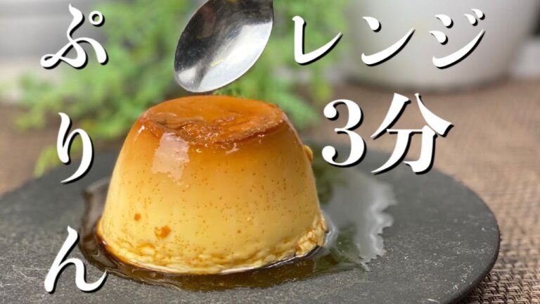 【電子レンジ】超簡単プロが教える３分ぷりんの作り方〜低糖質失敗しないスイーツレシピ
