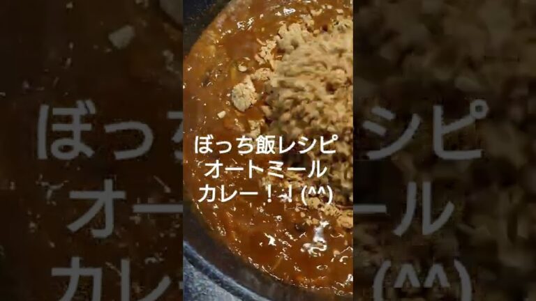 【簡単】オートミール × カレー＝ズボラ飯の極み