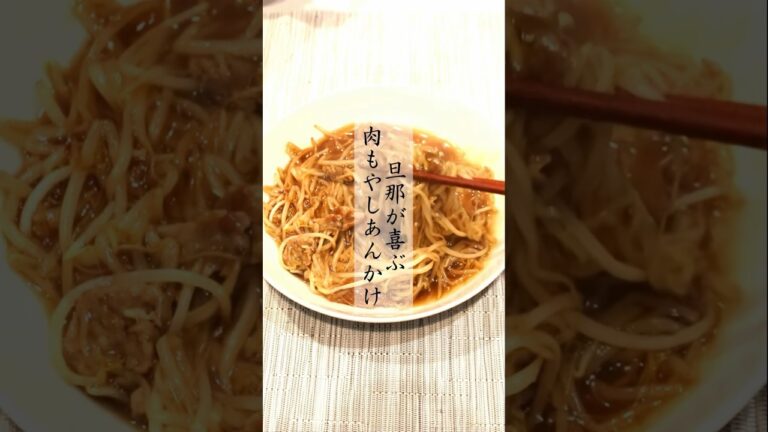 トロトロ肉もやしあんかけ #節約料理 #簡単レシピ #ダイエットレシピ #管理栄養士 #もやしレシピ