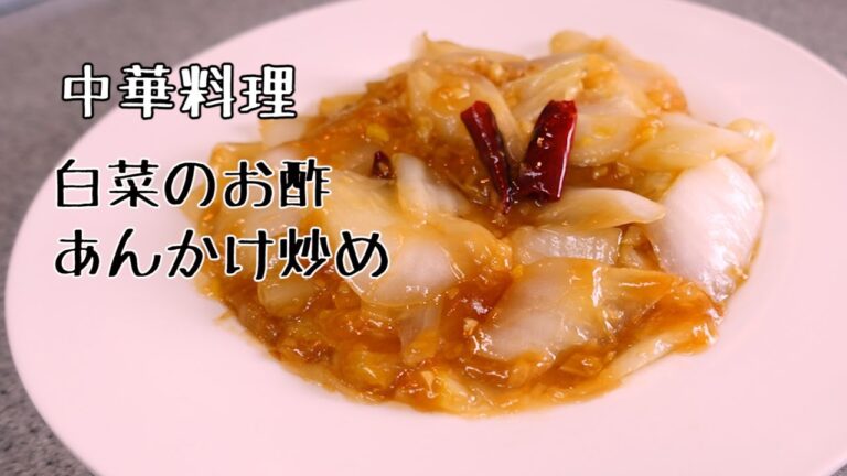 中華料理　白菜のお酢炒め（醋溜白菜）あっさりなのにコクがある