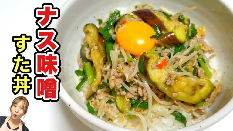 爆速で作れるスタミナ丼レシピ🤤おうちの定番間違いなし！茄子なしでも旨いっ😋おまけ動画付き💛