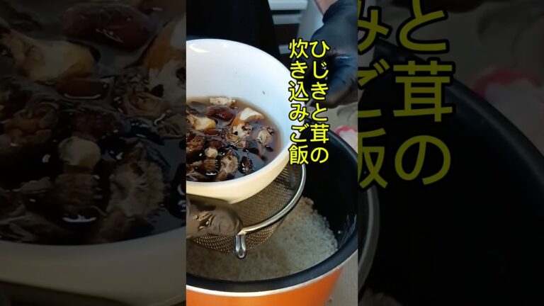 【パティシエパパ】ひじきと茸の炊き込みご飯作り
