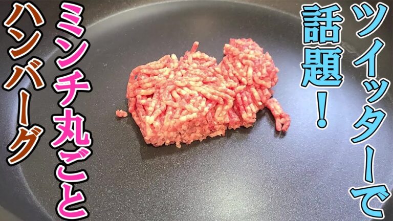 【お弁当おかず】ハンバーグの簡単すぎるレシピ　Twitterで話題のミンチ肉をそのまま焼くだけのチーズハンバーグが最強に時短で美味しかったです