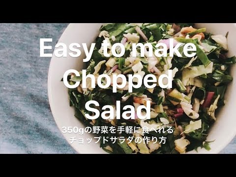 Easy to make Chopped Salad | 野菜を手軽に食べるチョップドサラダの簡単な作り方