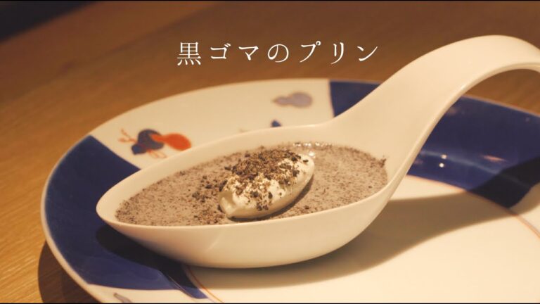 【鳴神】プロが作る黒ゴマのプリンの作り方