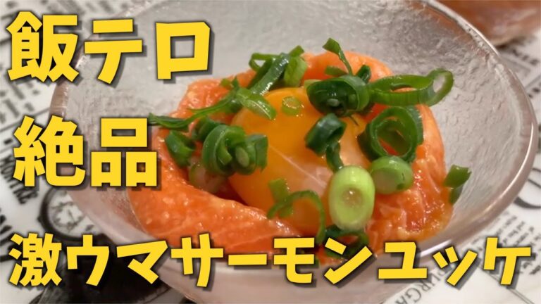【飯テロ】簡単3分で出来るおつまみ〜サーモンユッケ