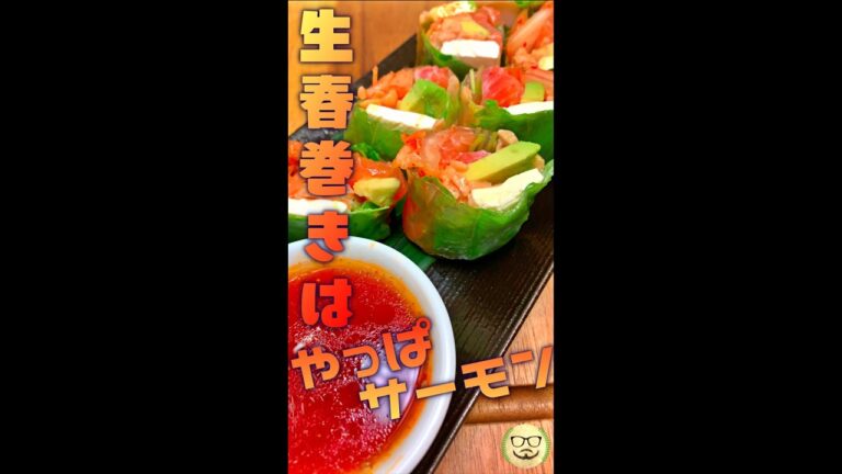 サーモンの生春巻き　#Shorts　#生春巻き　#サーモン　#アボカド　#チーズ　#簡単　#料理　#レシピ