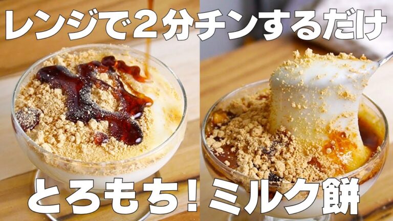 【材料3つ】レンジで2分！ミルク餅の作り方！ / 【syun cooking】