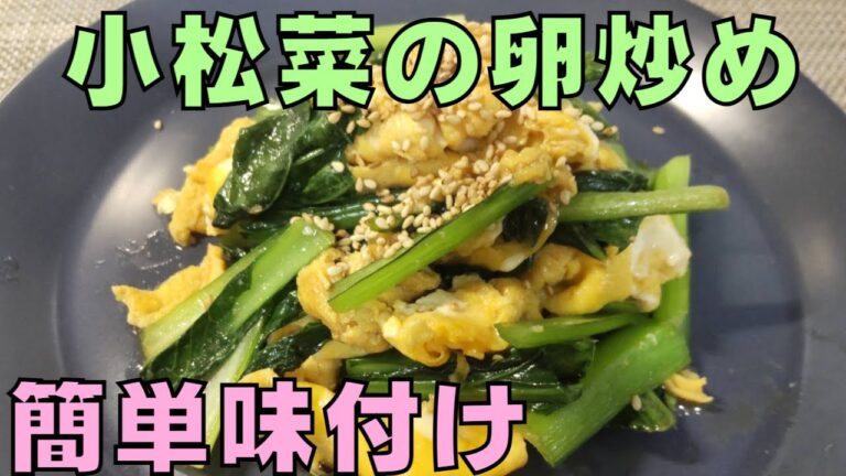 【簡単味付け小松菜の卵炒め】食材2つ｜市販のたれで作る｜お弁当のおかず｜時短簡単レシピ