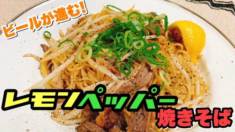 【美味】レモンペッパー焼きそば！黒胡椒が効いたレモン風味の焼きそばでビールが進む！