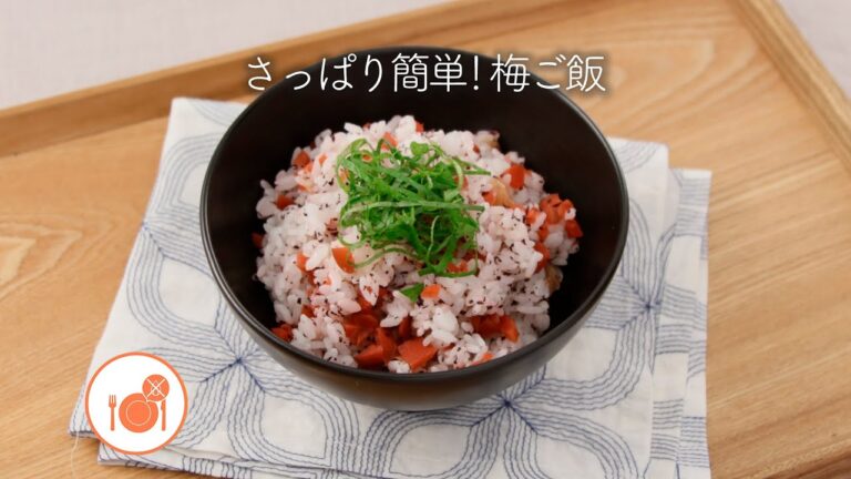 さっぱり簡単！梅ご飯【きちんとキッチンbydaiei】