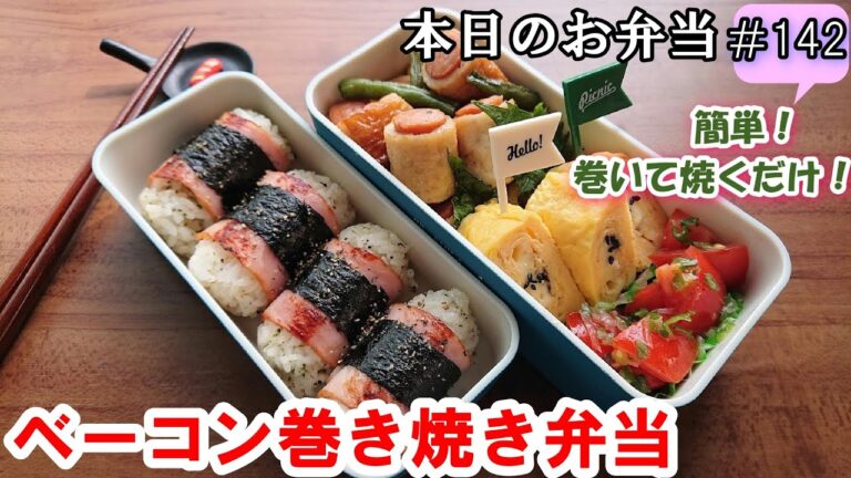 【お弁当 142】おにぎりレシピ☆【簡単！ベーコン巻きおにぎり弁当 】お弁当に最適  すぐできる！ お家ごはん ✨