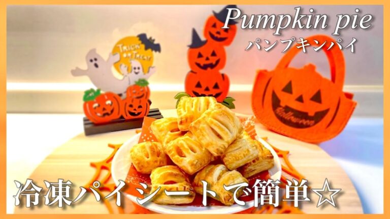 【冷凍パイシートで簡単☆】Pumpkin pie / パンプキンパイの作り方！