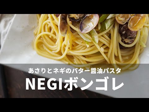 【あさりのねぎのバター醤油パスタ】NEGIボンゴレ　#shorts