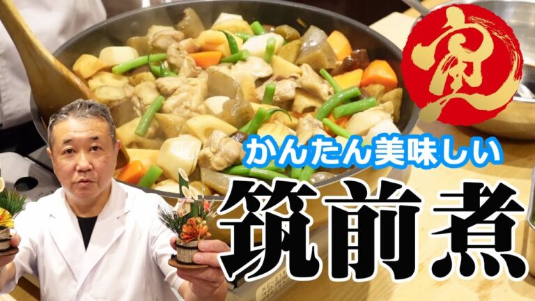 【正月料理は煮物】筑前煮【魚料理のプロが教える】