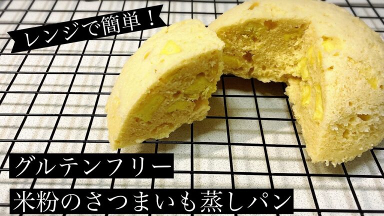 【小麦不使用】レンジで簡単！米粉のさつま芋蒸しパン