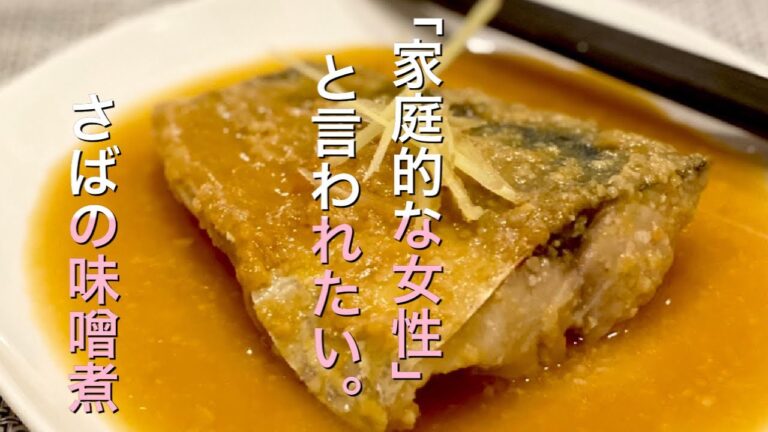 【レンジて6分】モテる！さばの味噌煮