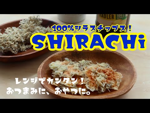 レンジに入れるだけ！サバチじゃなくてシラチ？100％しらすチップス（2種）