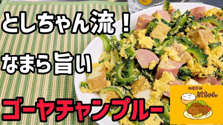 ゴーヤチャンプルーはゴーヤの下処理で苦味軽減！北海道人が沖縄のゴーヤチャンプルーを作ってみた