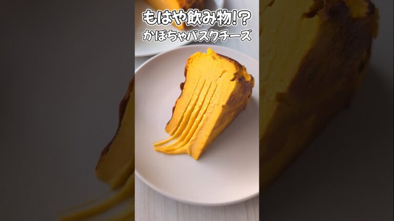 【チーズケーキは飲み物】滑らかすぎるかぼちゃのバスクチーズケーキを作ったwww #バスクチーズケーキ