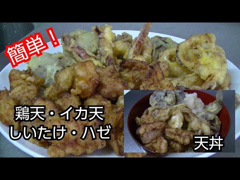 【簡単レシピ】天丼＆天つゆ