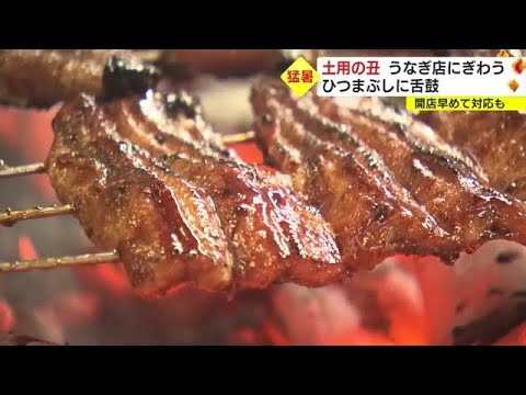 「土用の丑の日」うなぎ料理店賑わう 午前だけでうな重やひつまぶし等100食提供 愛知・北名古屋市