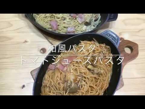 【ズボラ飯！ワンパンパスタ】トマトジュースパスタ＆和風パスタ