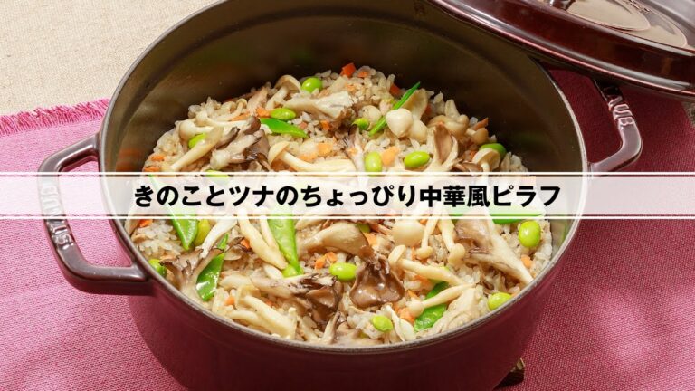 きのことツナのちょっぴり中華風ピラフ