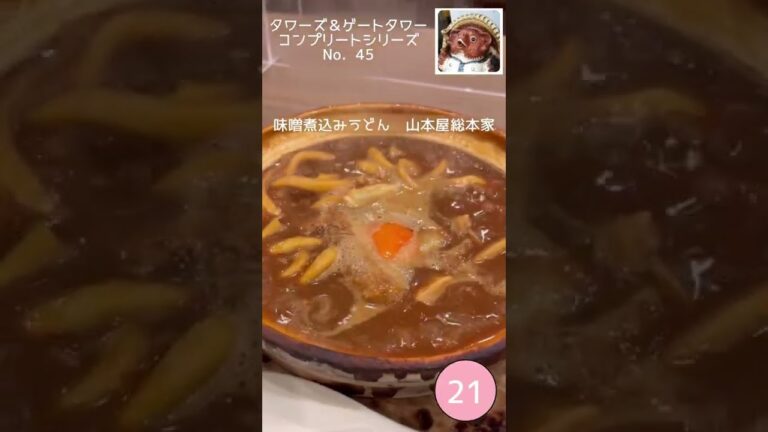 【味噌煮込みうどん】の【山本屋】は本家と本店とそれ以外の三大勢力になっているが、本家と本店はうどんとは思えないぐらいにお高いのだ！#Shorts #山本屋 #味噌煮込みうどん  #名古屋メシ