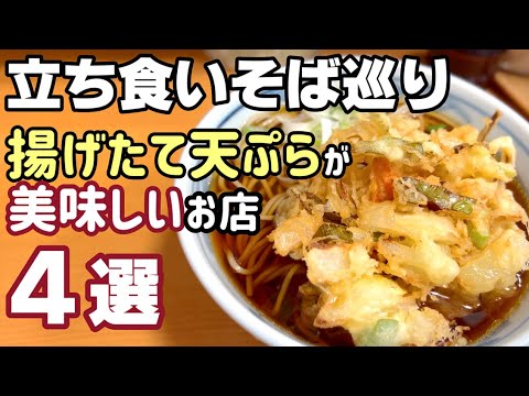 ホントに揚げたて！天ぷらが美味しい立ち食いそば屋さん【立ち食いそば巡り・東京】