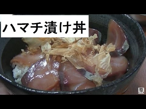 【激旨】ハマチの漬け丼　簡単に誰でも出来て激旨　私・・ハマりました