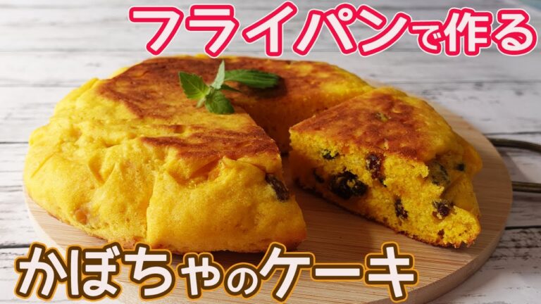 オーブン不要「カボチャのケーキ」フライパンで簡単！カボチャの風味が濃厚！フワフワ♪ホットケーキミックスでお手軽カボチャのケーキ☆
