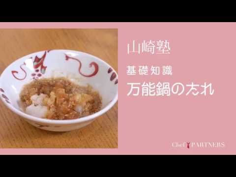 薬味たっぷり！〈万能鍋のたれ〉 「山さき」山﨑美香 料理塾＿1【もっと美味しい健康へ／シェフパートナーズ】
