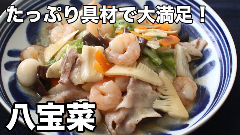 たっぷり具材で大満足！八宝菜