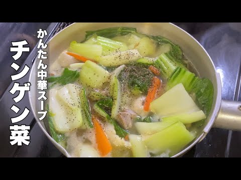 【チンゲン菜】かんたんに作れる青梗菜の中華スープ【汁物を一品】