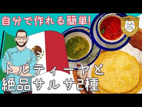【メキシコ大使館シェフが教える】自分で作れる簡単！「トルティーヤと絶品サルサ２種」大使館レシピ9｜タコスパーティー｜Mexican-style tortilla and 2salsa Recipe