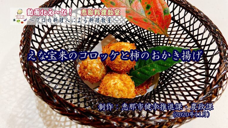 恵那料理教室 Vol.10　えな宝来のコロッケと柿のおかき揚げ