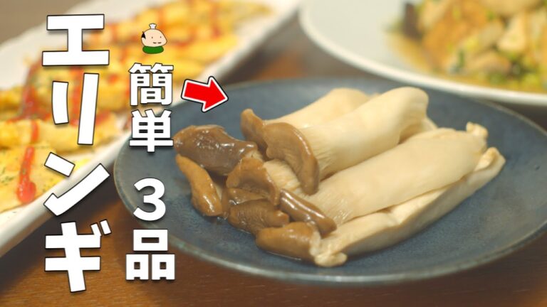 【エリンギ レシピ】簡単！おいしい！エリンギの使い方 3品