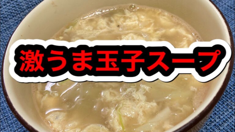 【超簡単】5分で作る激うま玉子スープ【激うま】