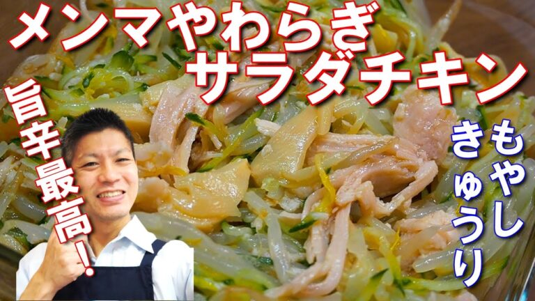メンマやわらぎサラダチキン【最強のつまみレシピ、きゅうりともやしと和えて旨辛なのにさっぱり！ビールに合いまくる料理です！】