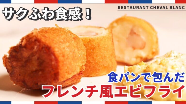 衣不要！食パンで巻いたフレンチ風エビフライ！/RESTAURANT CHEVAL BLANC
