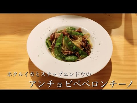 【料理動画】春を感じる。旬のパスタ【ホタルイカとスナップエンドウのアンチョビペペロンチーノ】