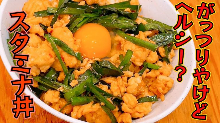 スタミナチャージに最適！鶏ひき肉とニラのスタミナ丼！【032】