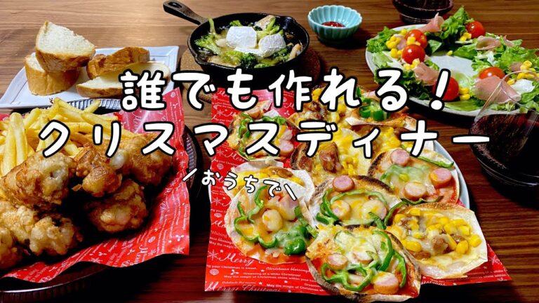 【クリスマスメニュー】おうちで簡単！時短メニューだけど豪華な５品【二人暮らし】