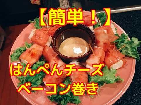 【簡単！】はんぺんチーズベーコン巻き