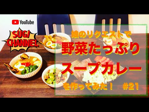 野菜たっぷりスープカレー！