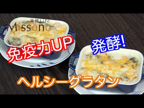 【簡単レシピ】牡蠣と長芋のヘルシーグラタン