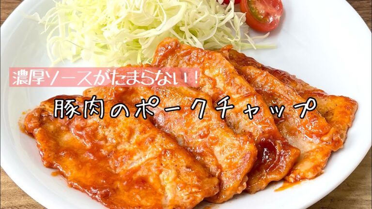 【簡単料理】お家で洋食屋さん気分♪豚肉のポークチャップ/作り方/レシピ/ケチャップ/手抜き/節約【主婦の独り言】